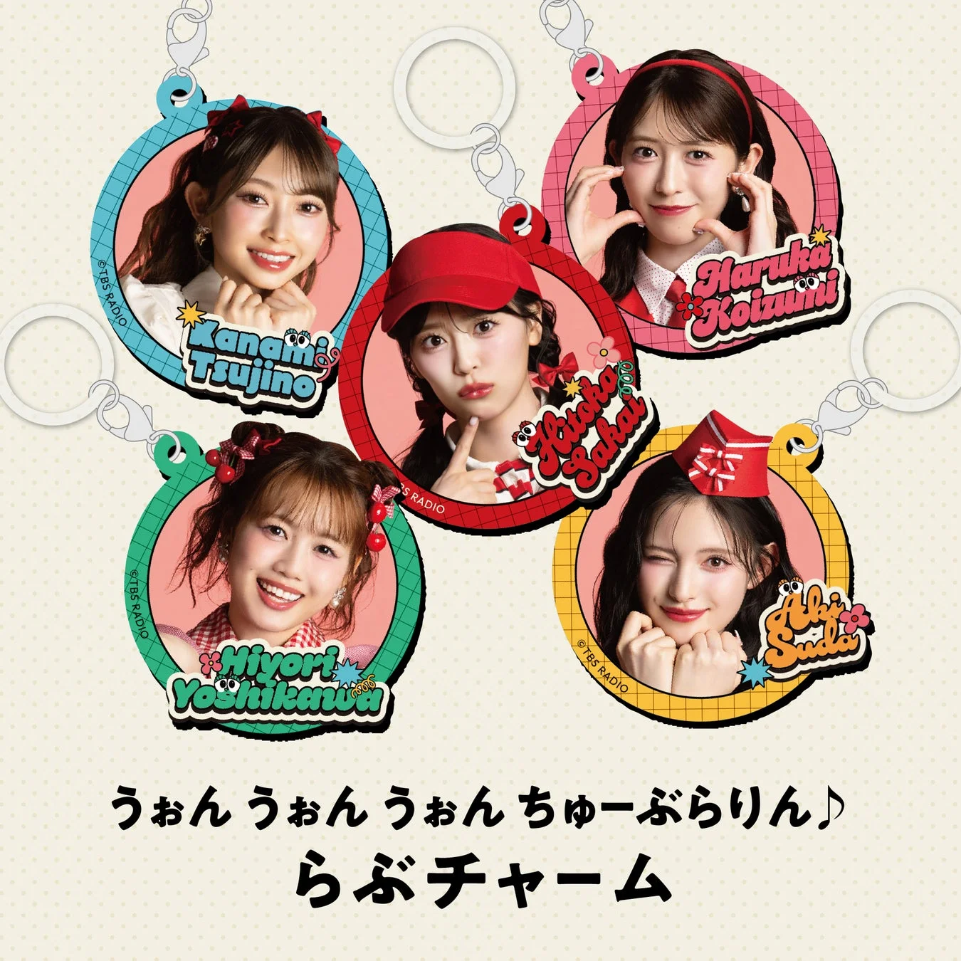 うぉん うぉん うぉん ちゅーぶらりん♪らぶチャーム
