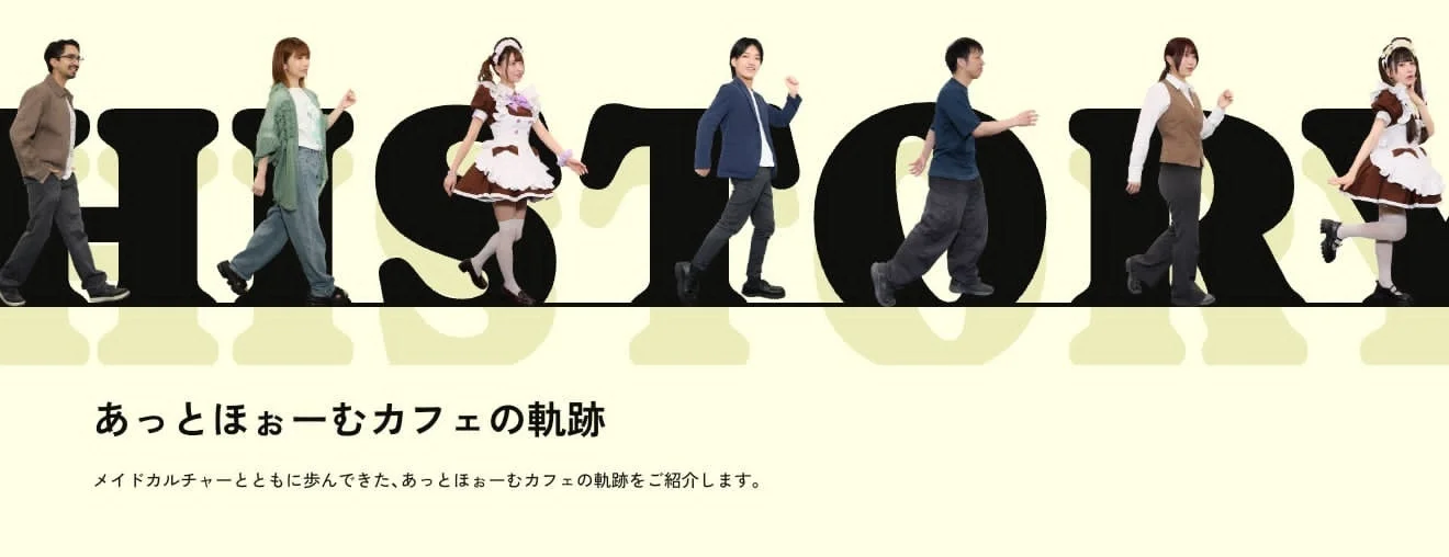 「HISTORY」の文字を背景に、私服姿の人々やメイド、カフェスタッフが歩く様子。