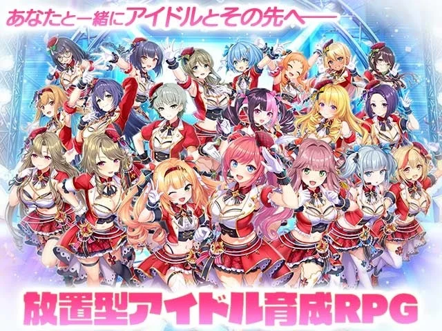 赤い衣装を身につけた多数のアニメ風アイドルキャラクターたちがステージ上でポーズをとっているイラストです。放置型アイドル育成RPGのゲーム広告と思われます。