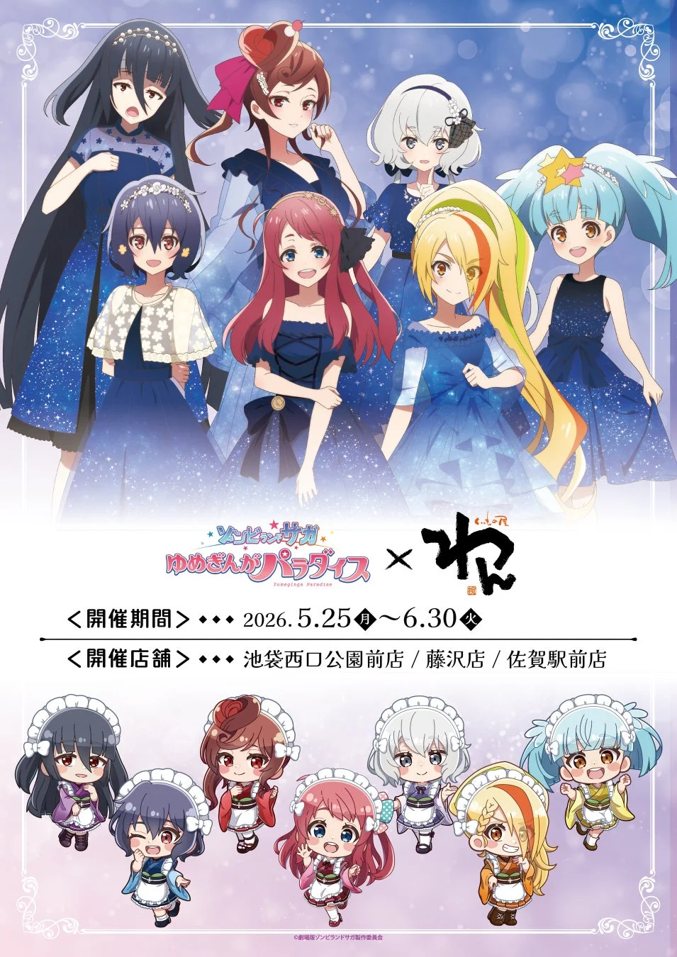 ゾンビランドサガ ゆめぎんがパラダイス × くいもの屋わん コラボカフェ告知ポスター