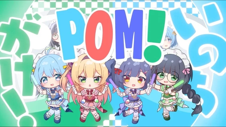 ペンライトを持った4人のデフォルメされたアニメの女の子が、カラフルな背景に「POM!」という文字と共に描かれています。背景にはさらに2人のキャラクターが部分的に見え、全体的に明るく元気なアイドルのような雰囲気です。