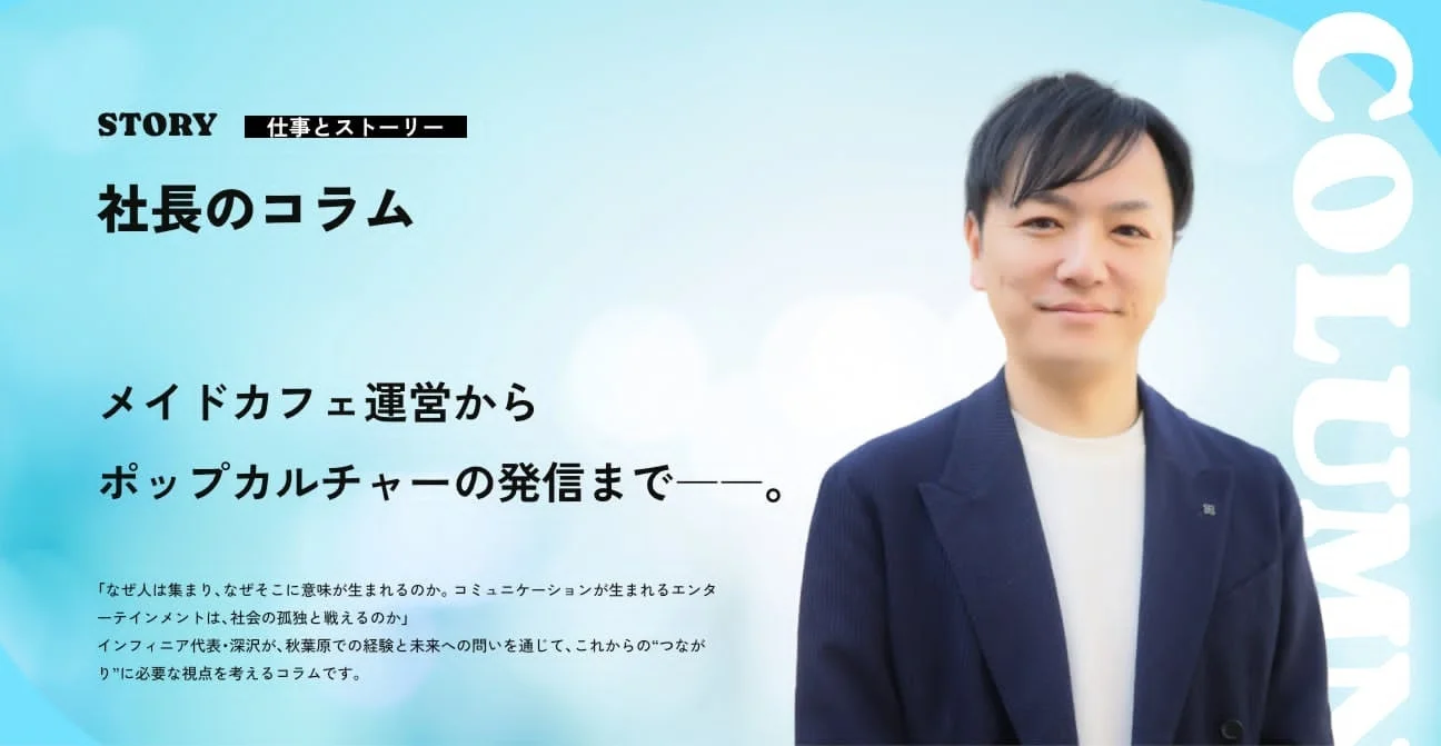 「社長のコラム」のトップ画像で、インフィニア代表・深沢氏が写っている。