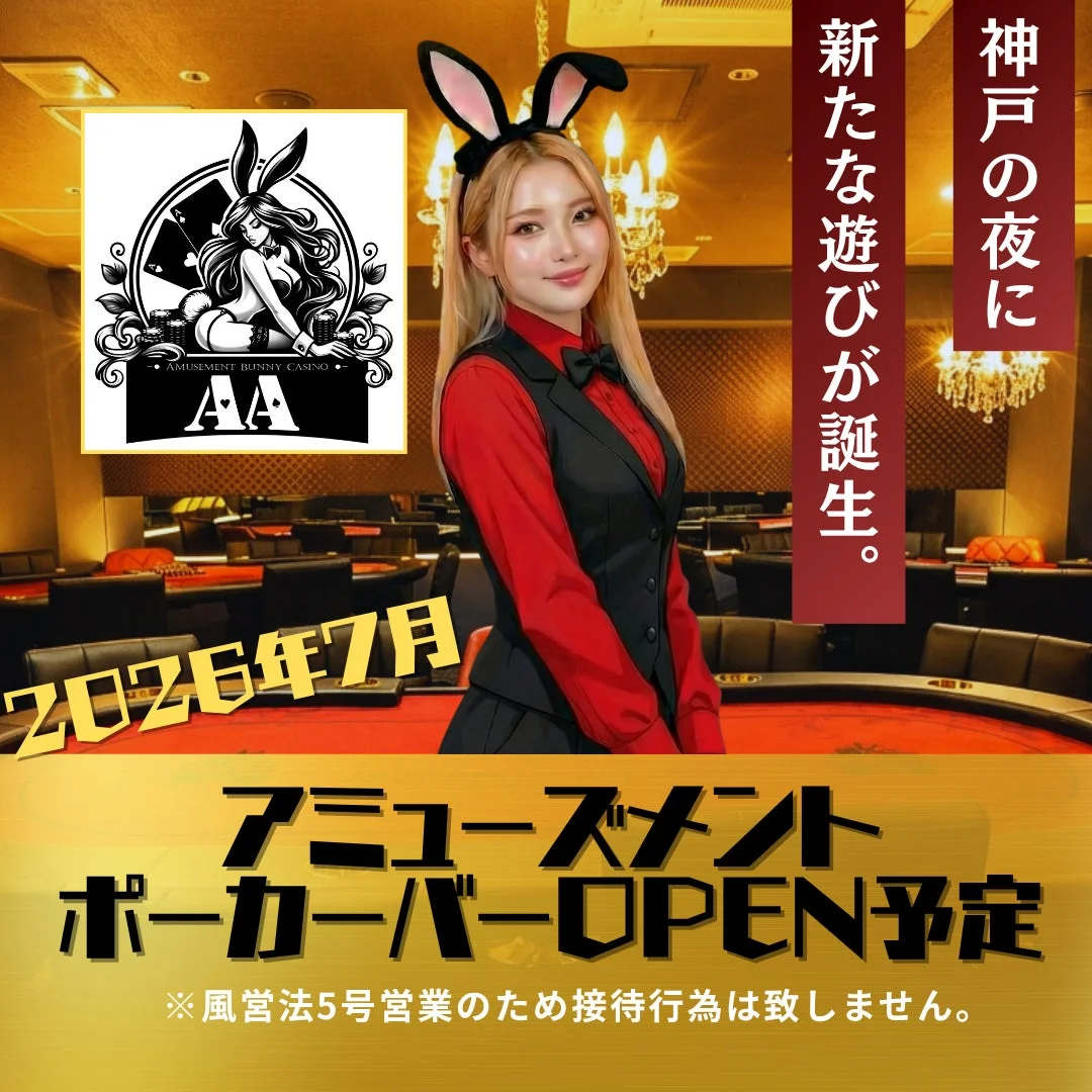 神戸の夜に新たな遊びが誕生