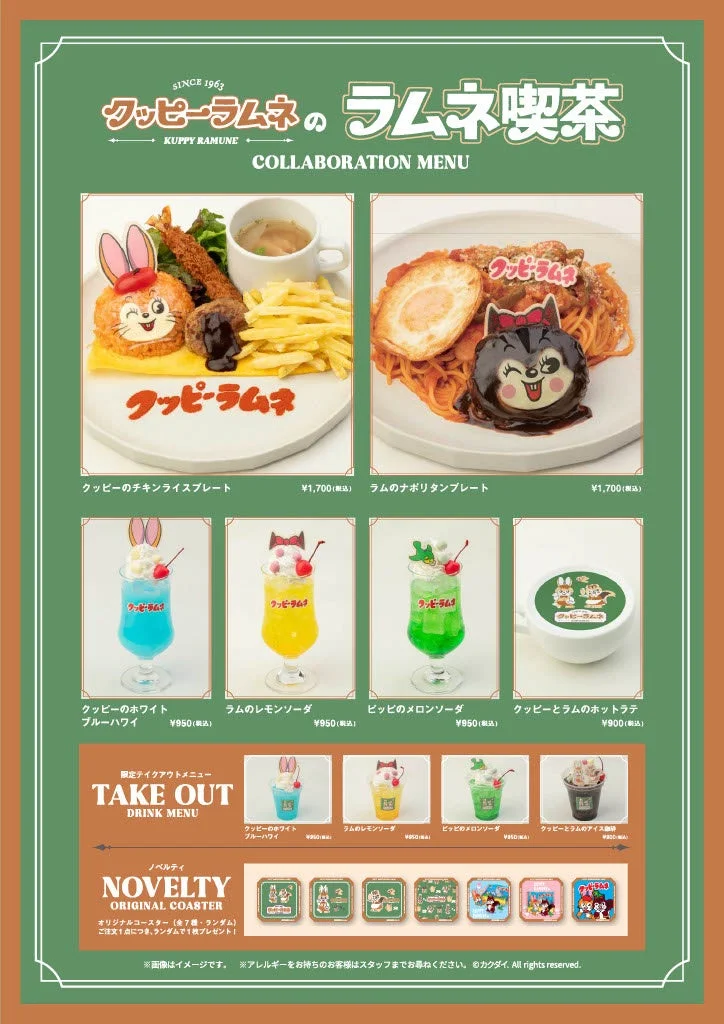 クッピーラムネコラボメニュー