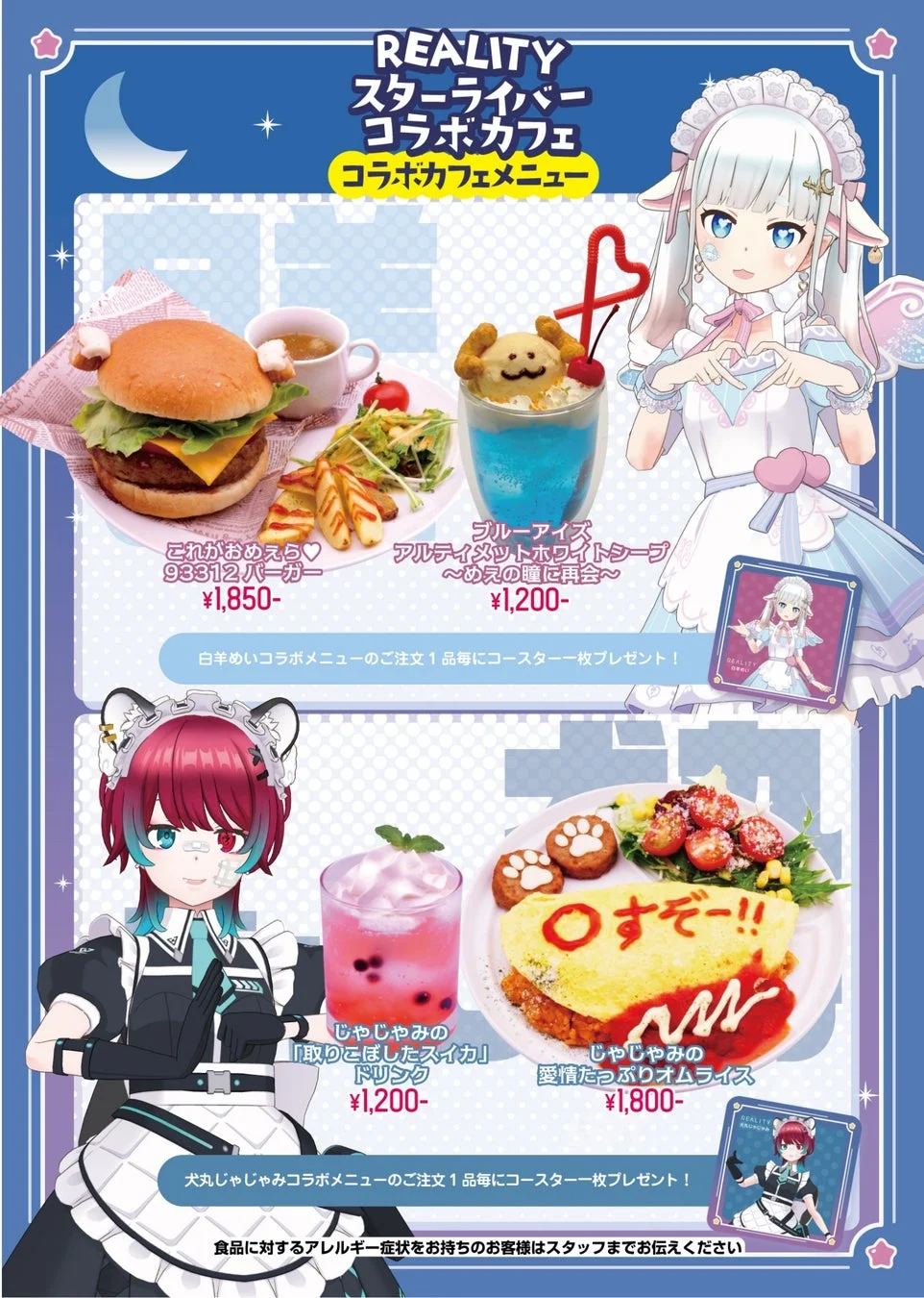 REALITYスターライバーコラボカフェのメニュー
