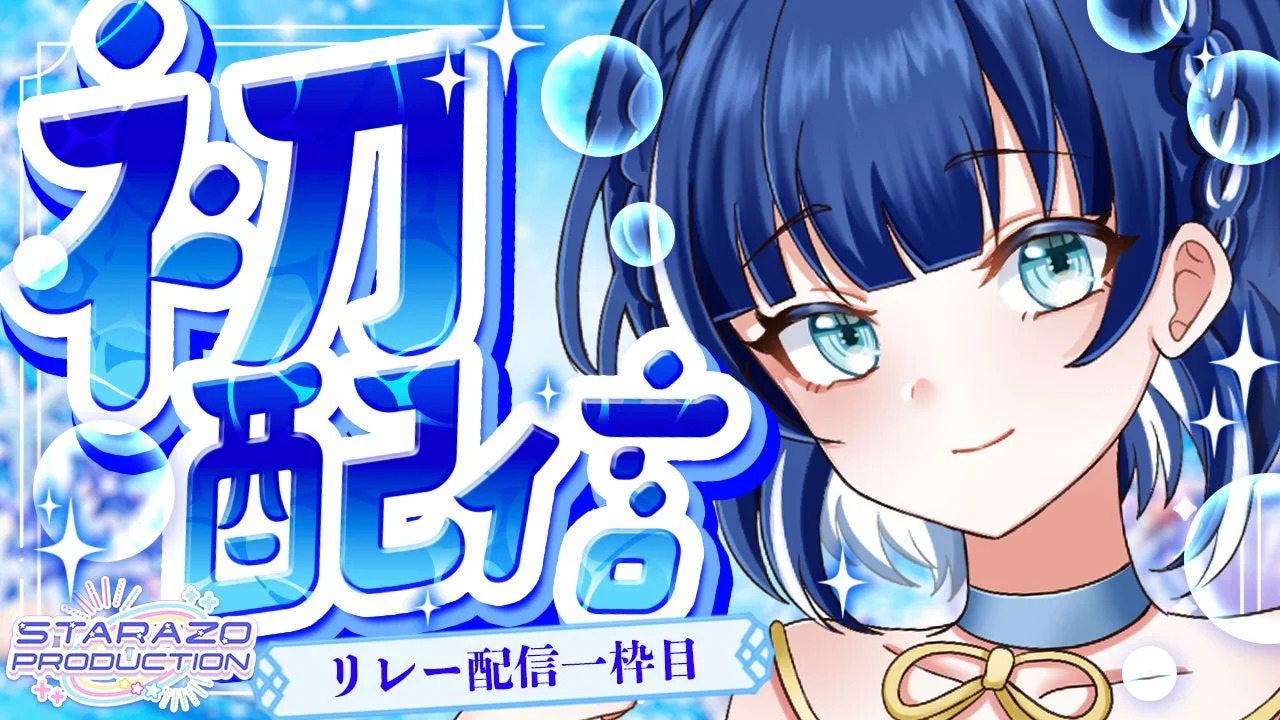 初配信リレー告知1