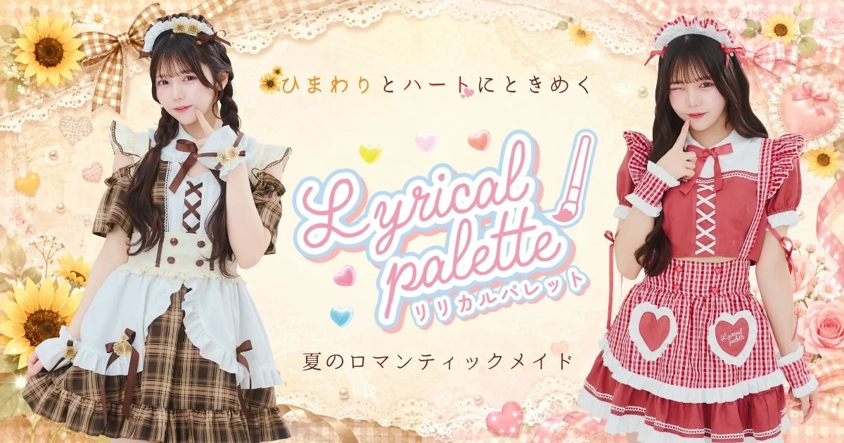 ひまわりとハートのときめきをまとう。リリカルパレットから新作メイド服2種が登場