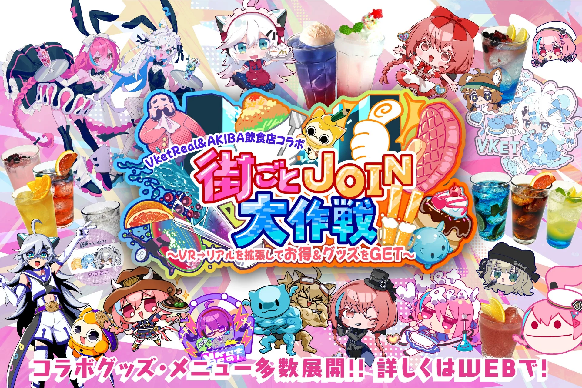 VketReal&AKIBA飲食店コラボ 街ごとJoIN大作戦!! ポスター
