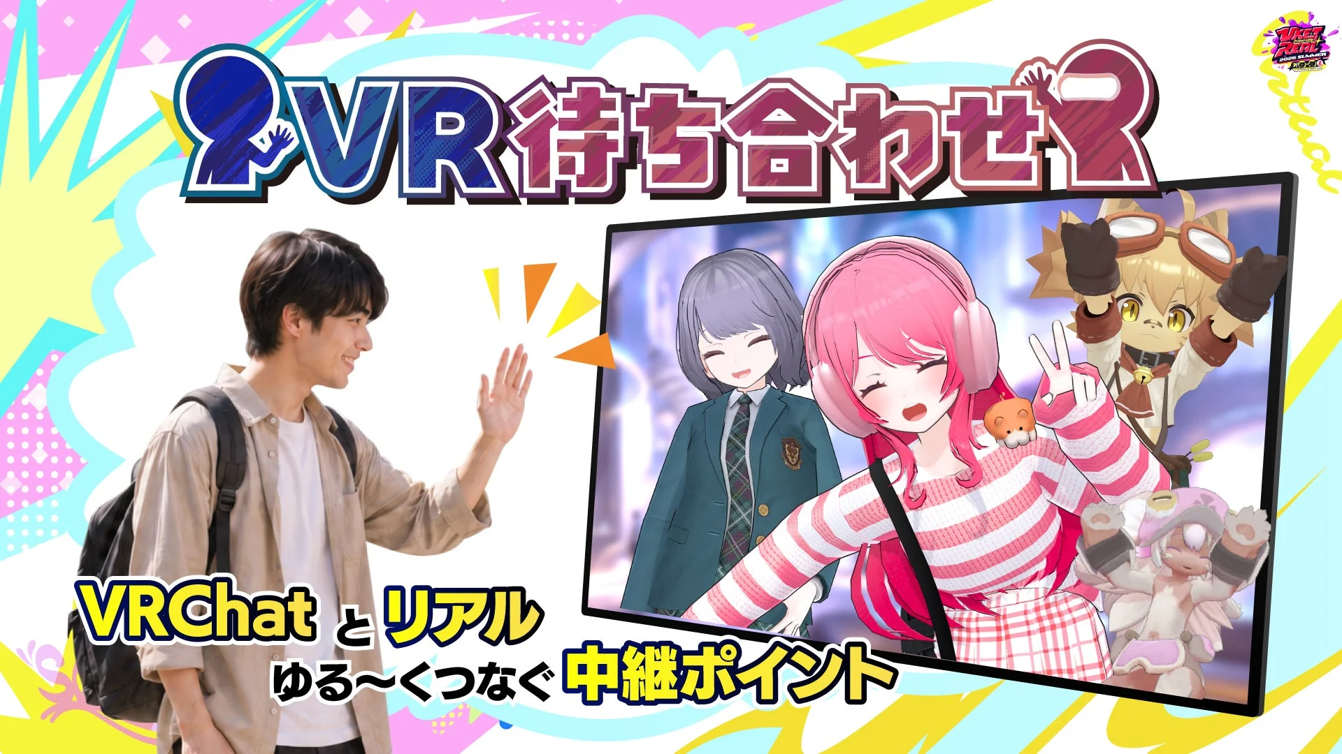 VR待ち合わせ