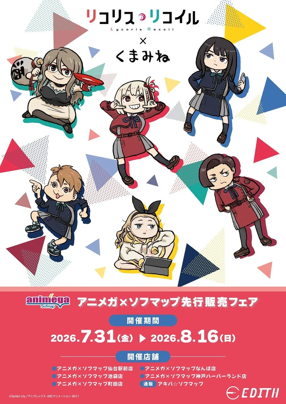 リコリス・リコイル くまみねコラボ告知ポスター