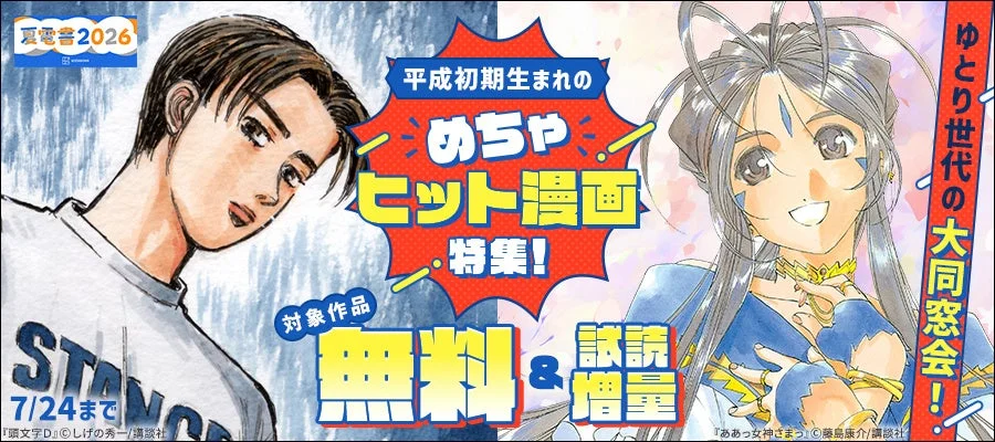 ゆとり世代の大同窓会!平成初期生まれのめちゃヒット漫画特集
