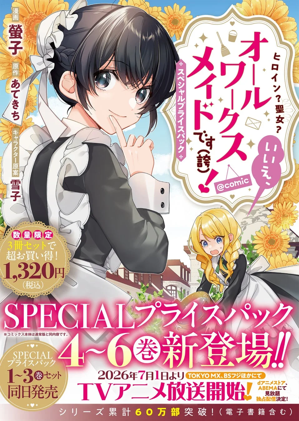 コミック スペシャルプライスパック（4～6巻）の告知画像