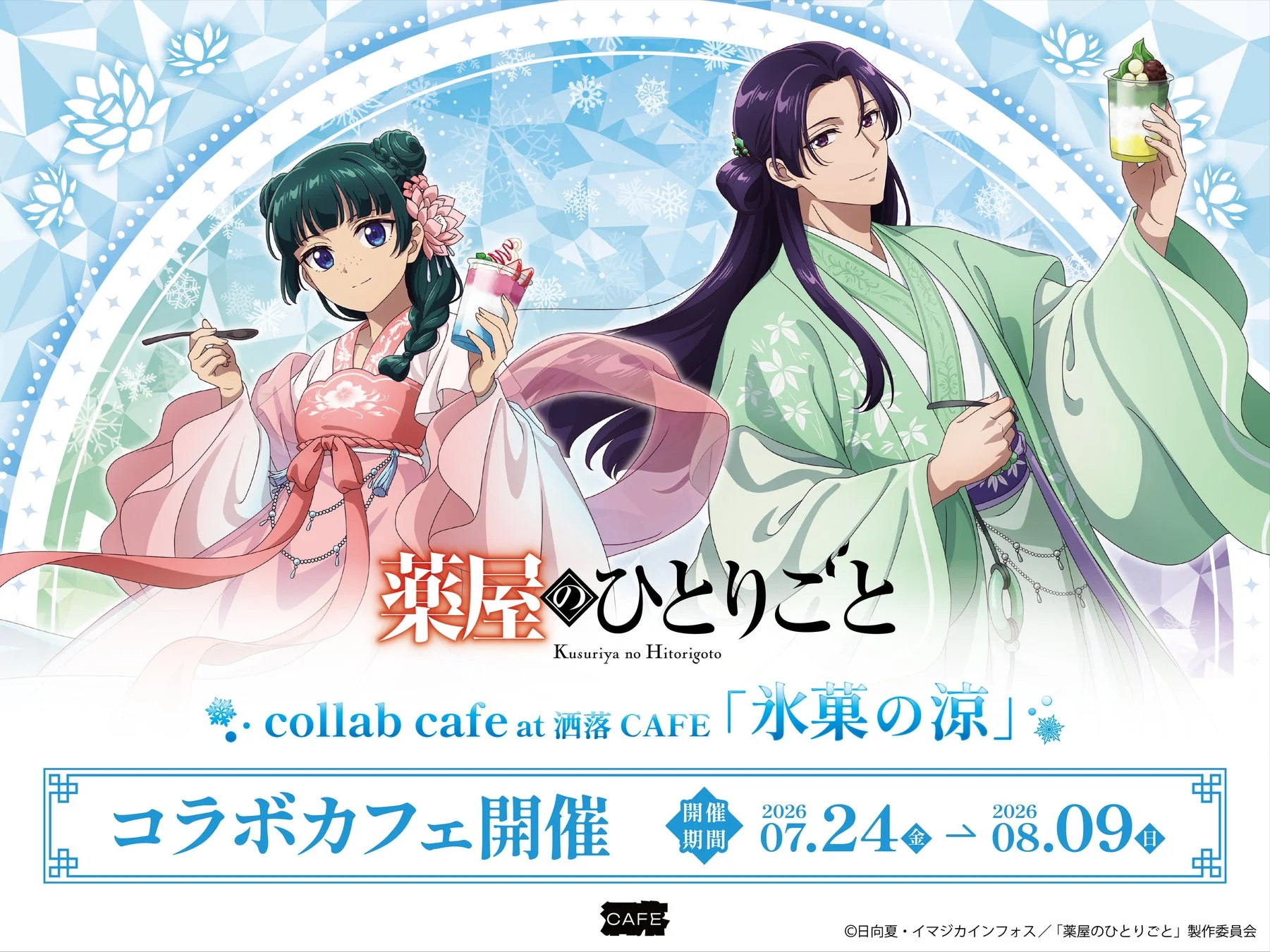 薬屋のひとりごと コラボカフェ告知ビジュアル