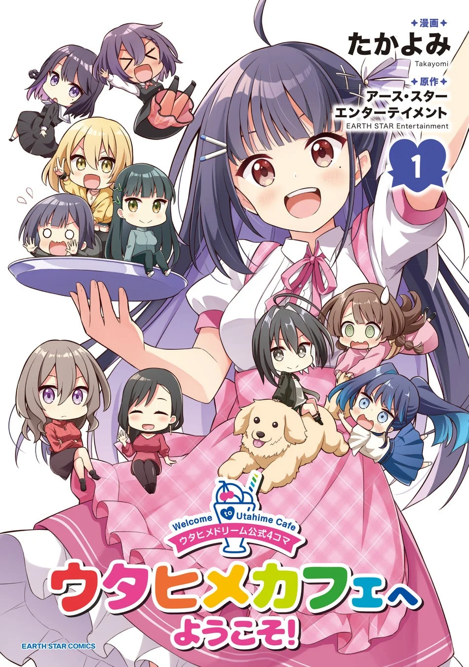 ウタヒメドリーム公式4コマ『ウタヒメカフェへようこそ！』第1巻表紙