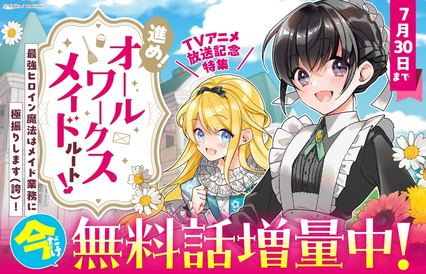 TVアニメ放送を記念した「オワールクス メイドルート！」の特集告知で、最強ヒロインがメイド業務に奮闘する物語です
