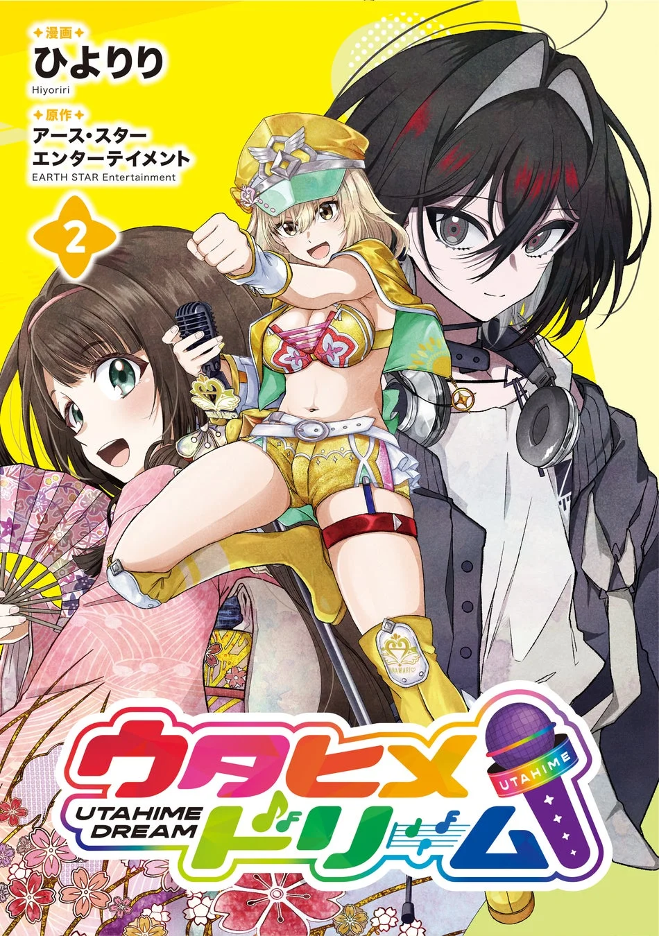 漫画『ウタヒメドリーム』第2巻表紙