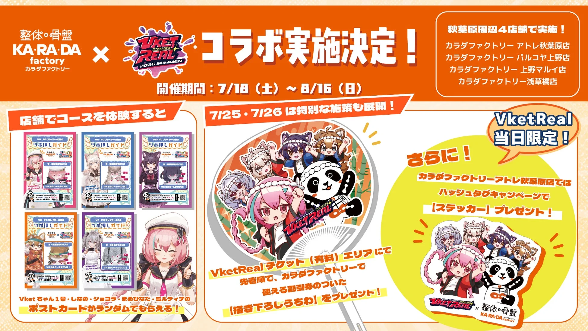 整体・骨盤 KARADA factory カラダファクトリー x VketReal 2026 SUMMER コラボ実施決定！