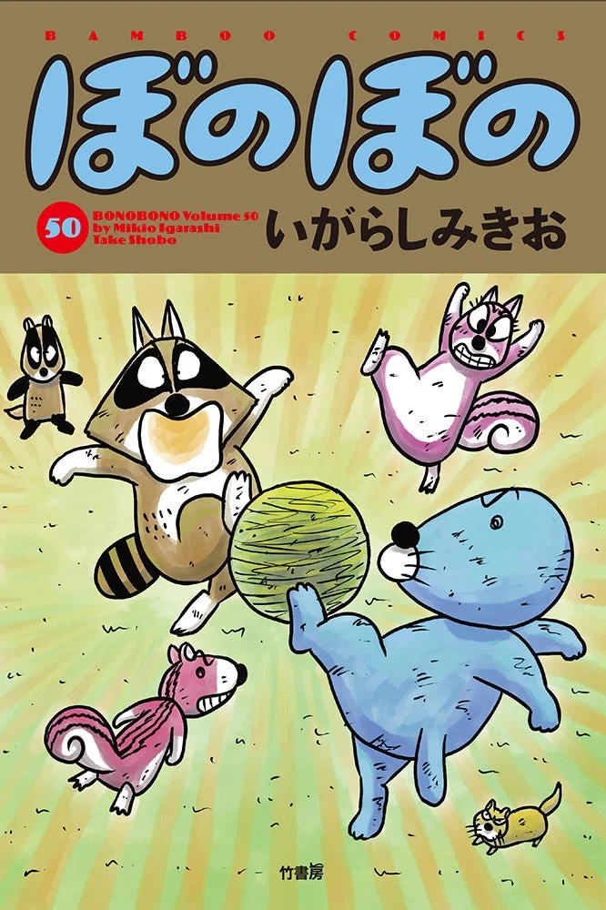 ぼのぼのコミックス50巻表紙