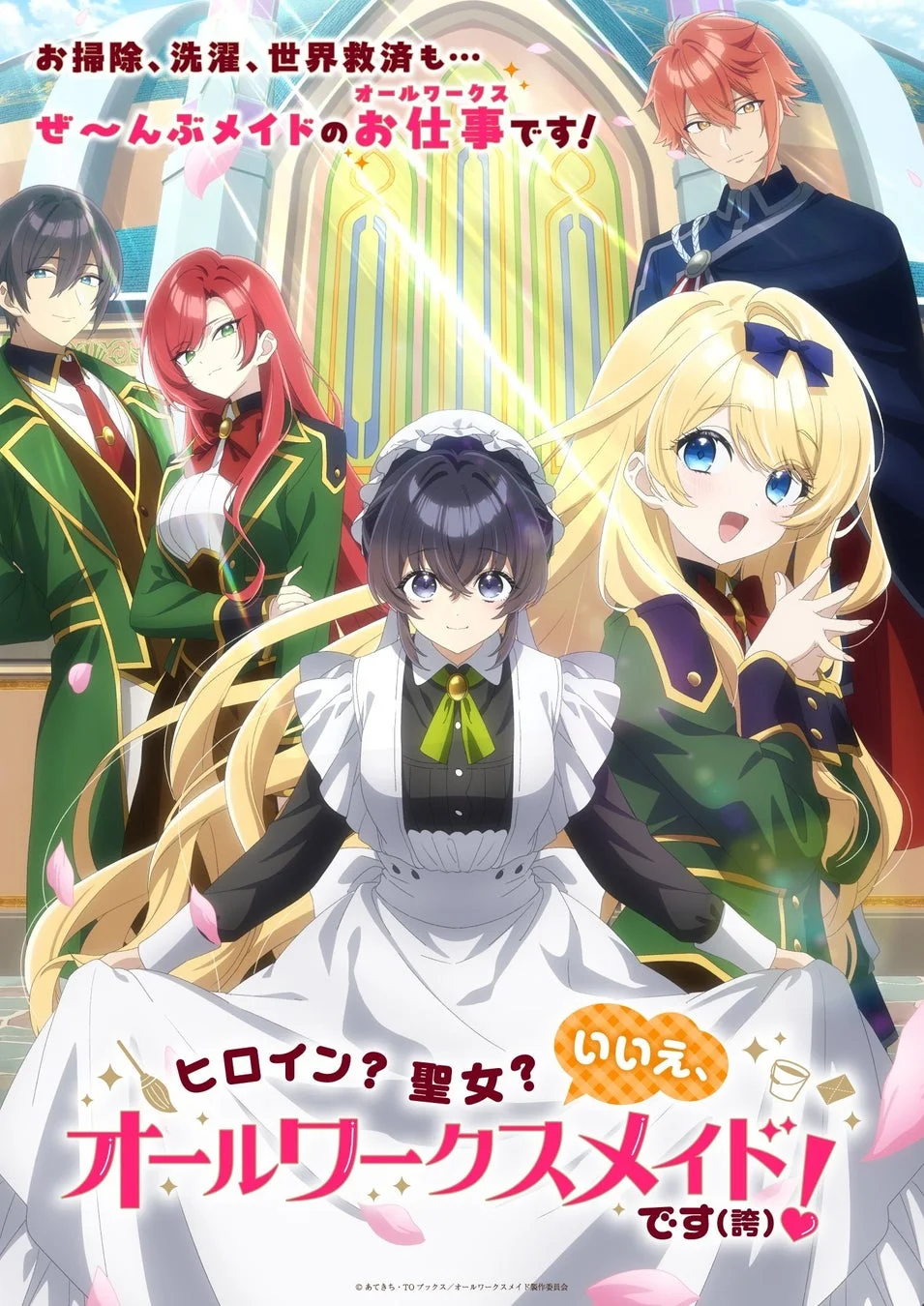 メイド服の少女を中心に、男女キャラクターが描かれたアニメのキービジュアル