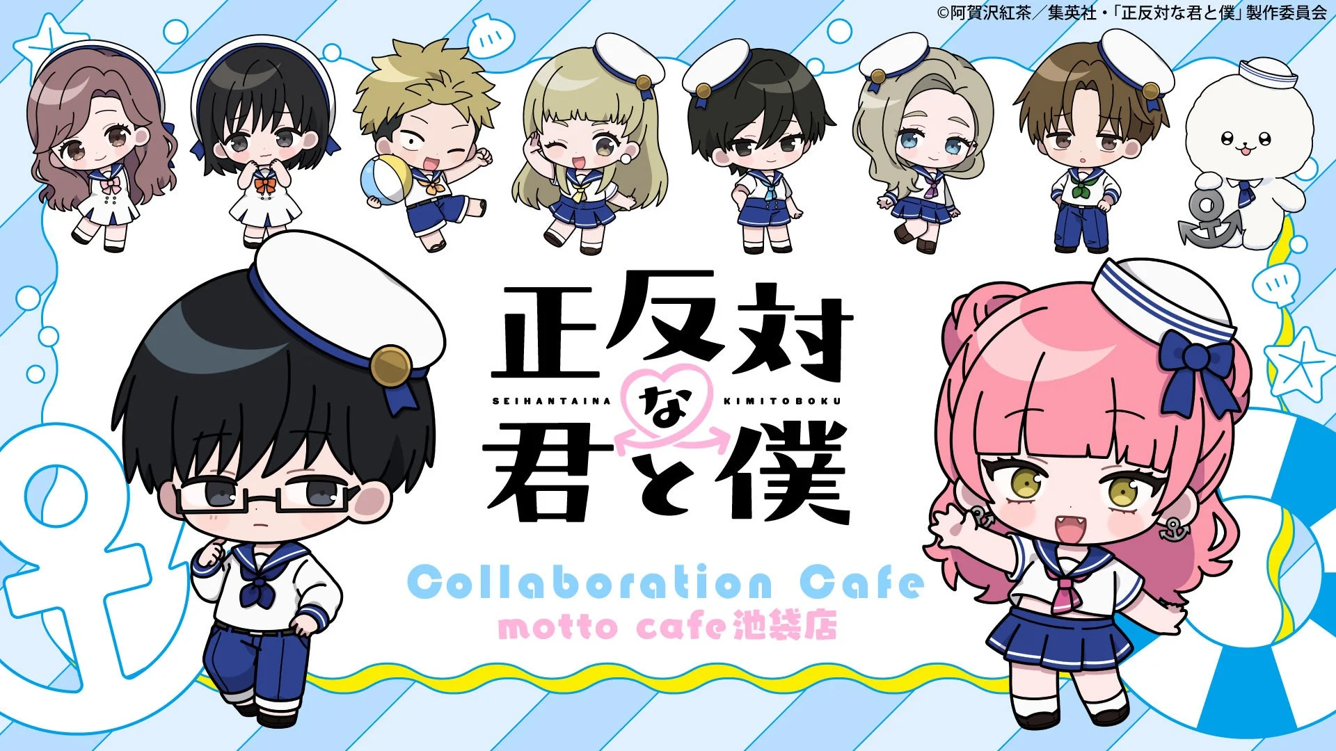 正反対な君と僕 コラボカフェ告知ビジュアル
