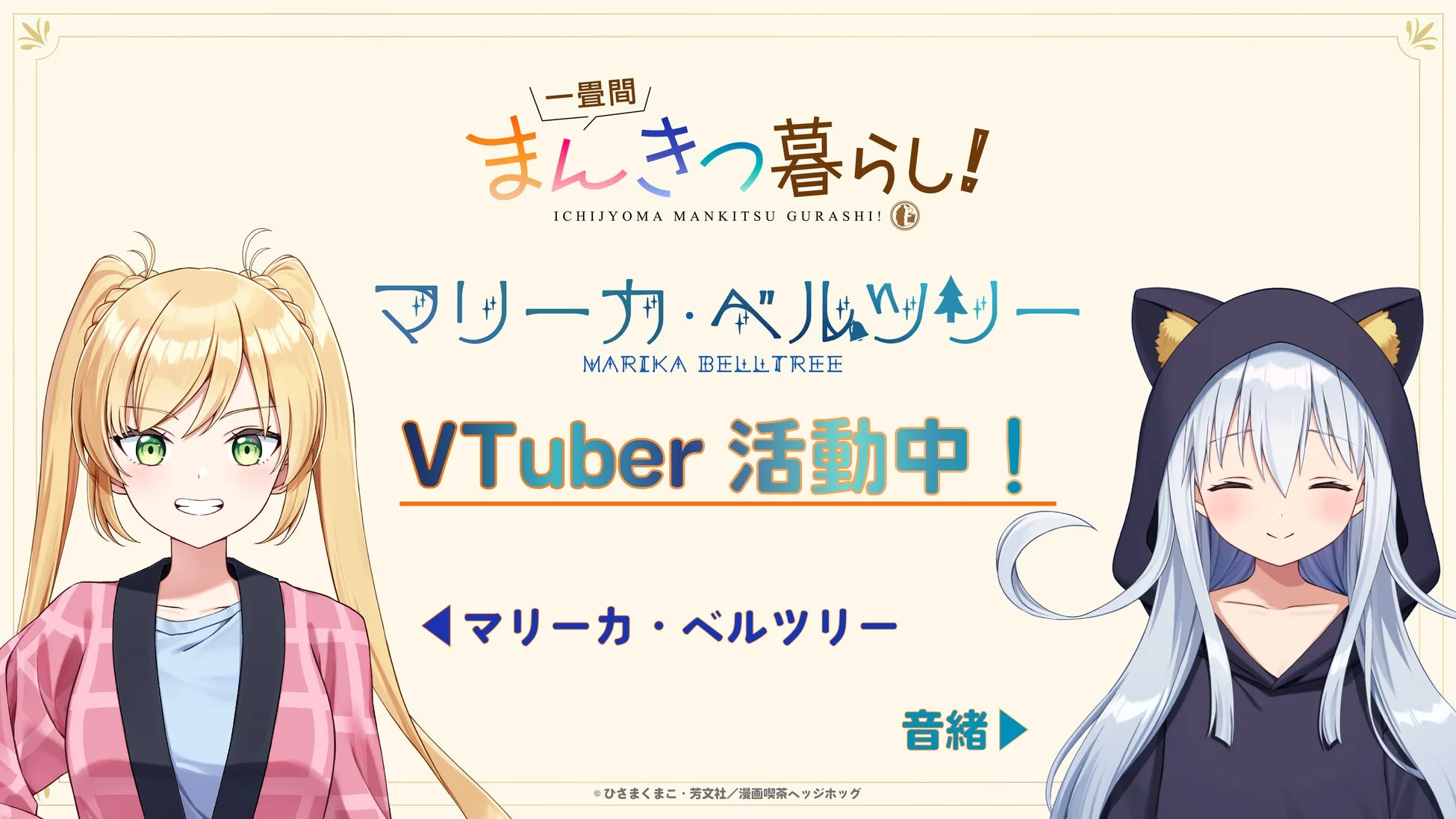 マリーカ・ベルツリーのVTuber活動告知
