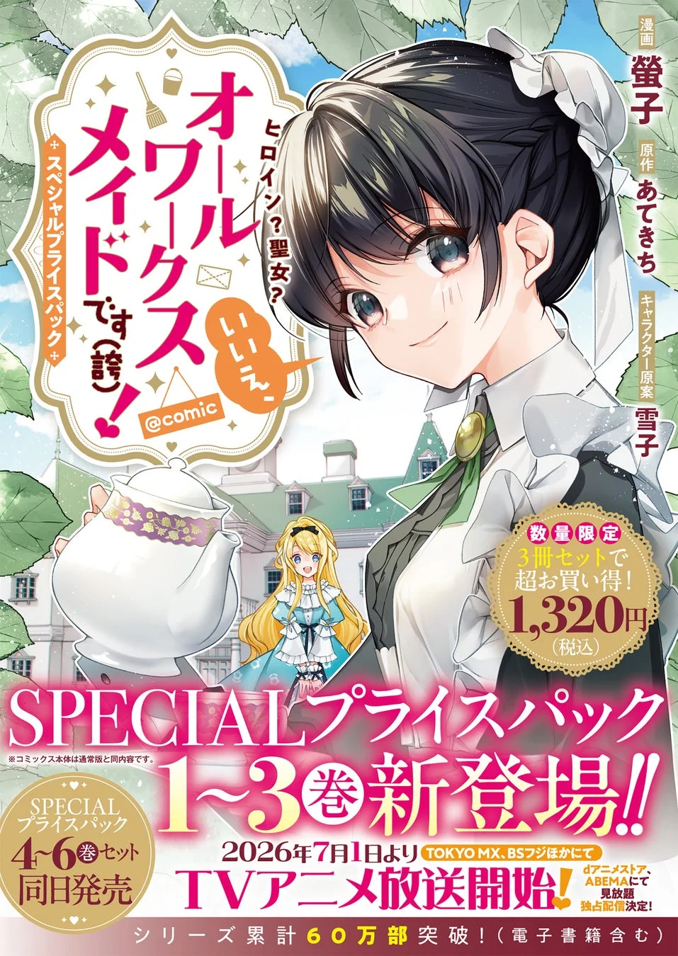 コミック スペシャルプライスパック（1～3巻）の告知画像