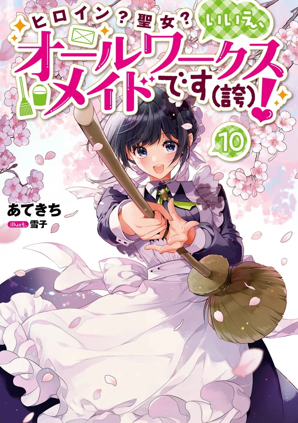 桜の花びらが舞う背景の中で、メイド服を着た黒髪の少女が箒を構え、笑顔でこちらを見ているライトノベルの表紙イラスト