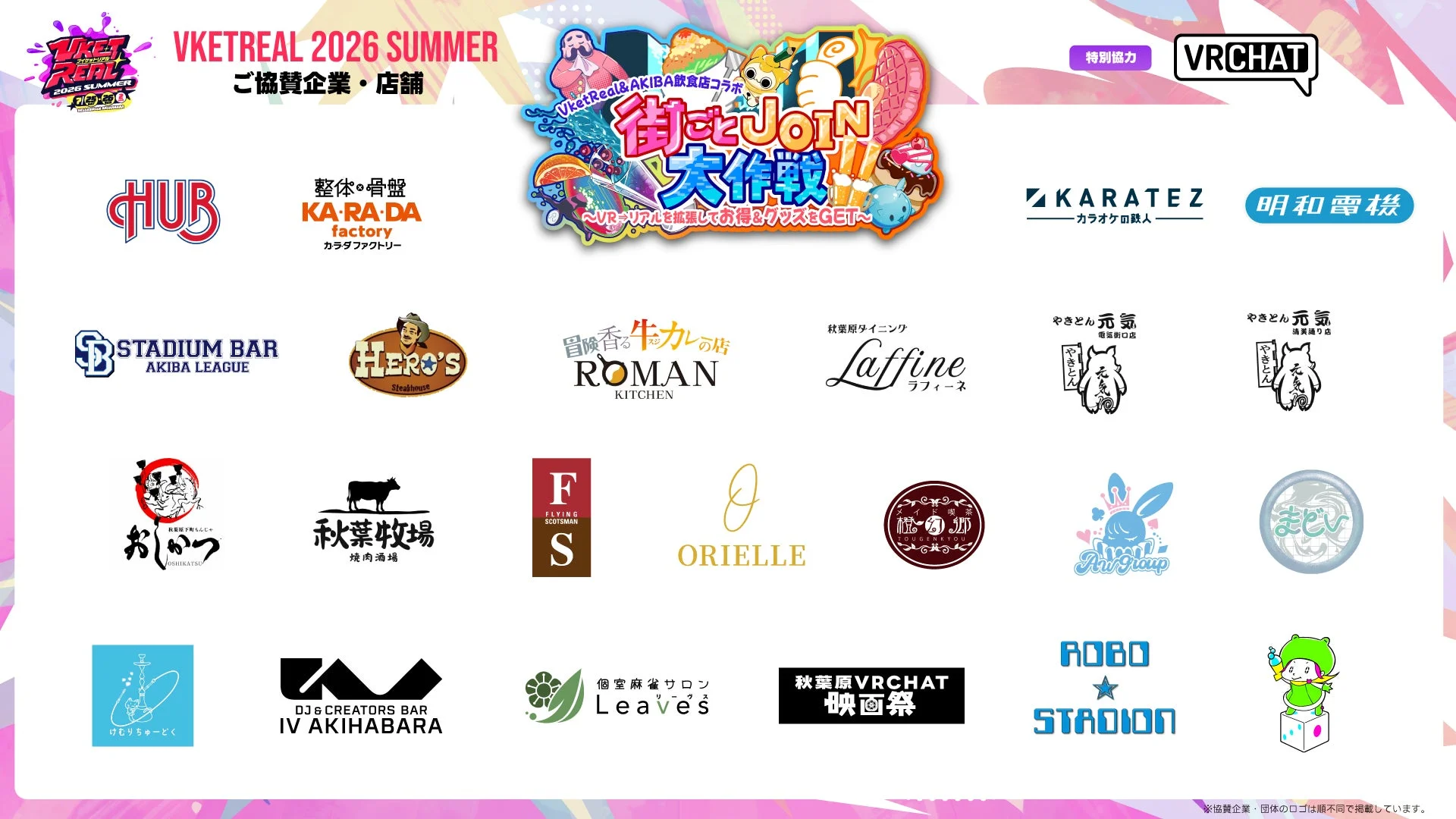 VketReal 2026 SUMMER ご協賛企業・店舗