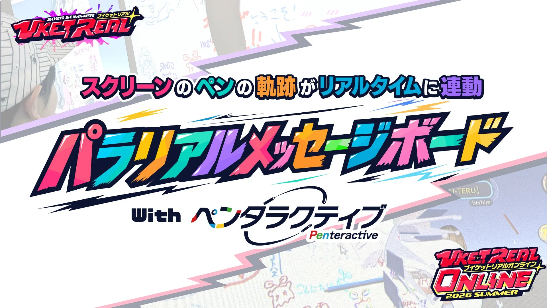 パラリアルメッセージボードwithペンタラクティブ