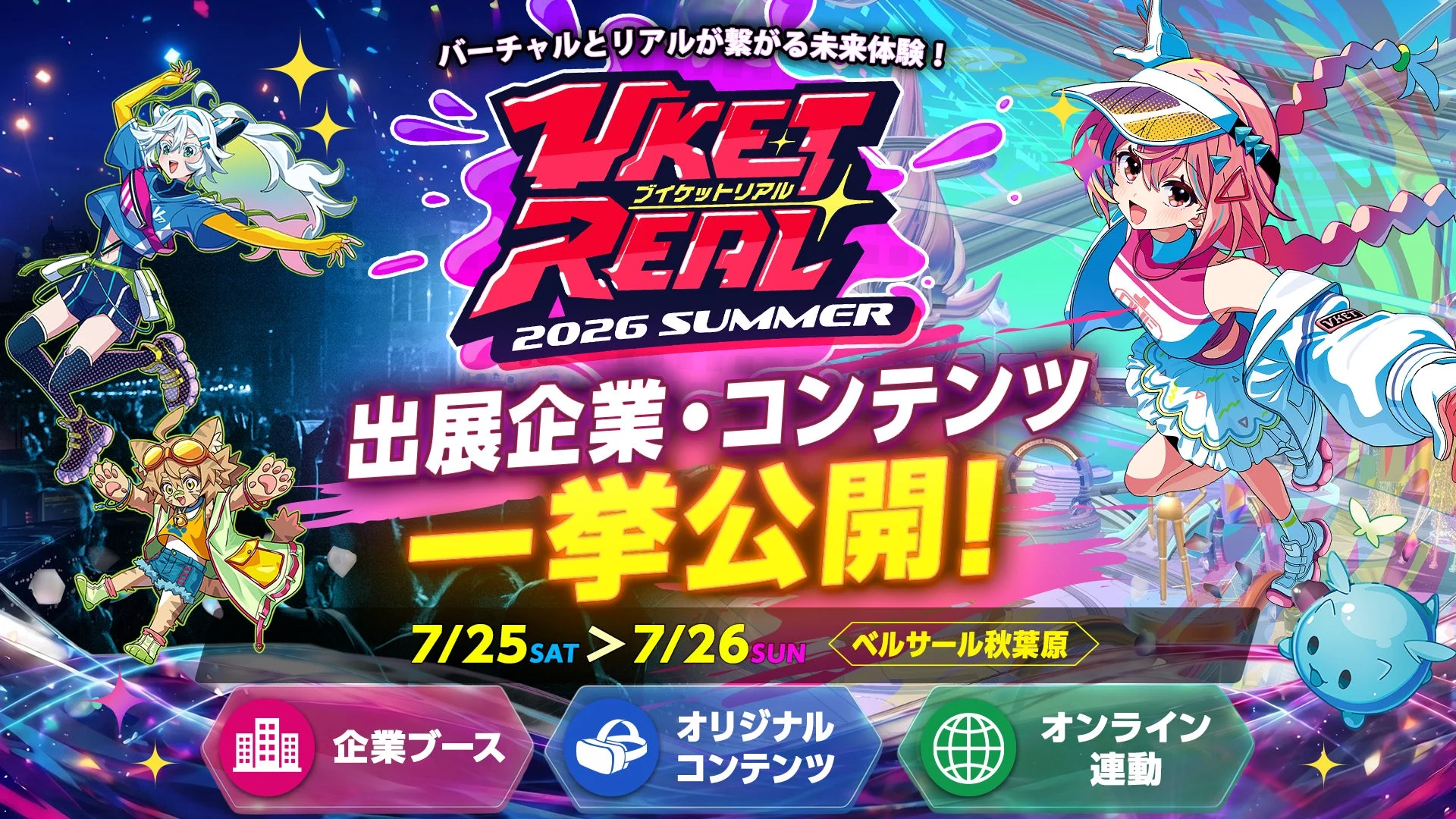 VketReal 2026 Summer イベント告知ポスター