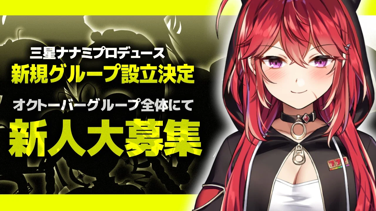 新人VTuber募集告知