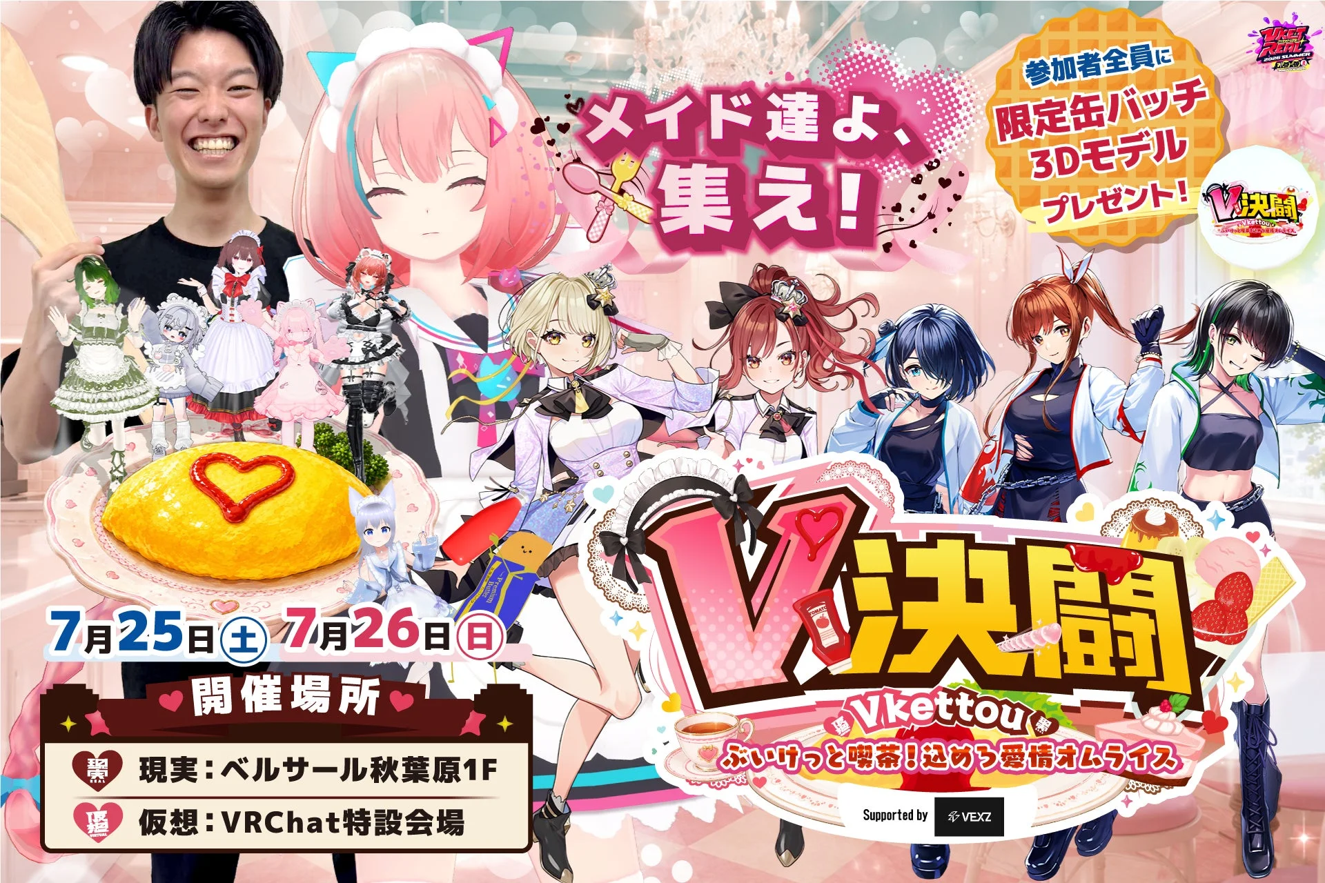 V決闘 supported by VEXZ