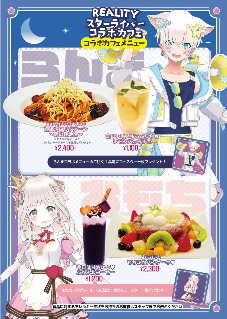 REALITYスターライバー「らんま」と「おもち」のコラボカフェメニュー