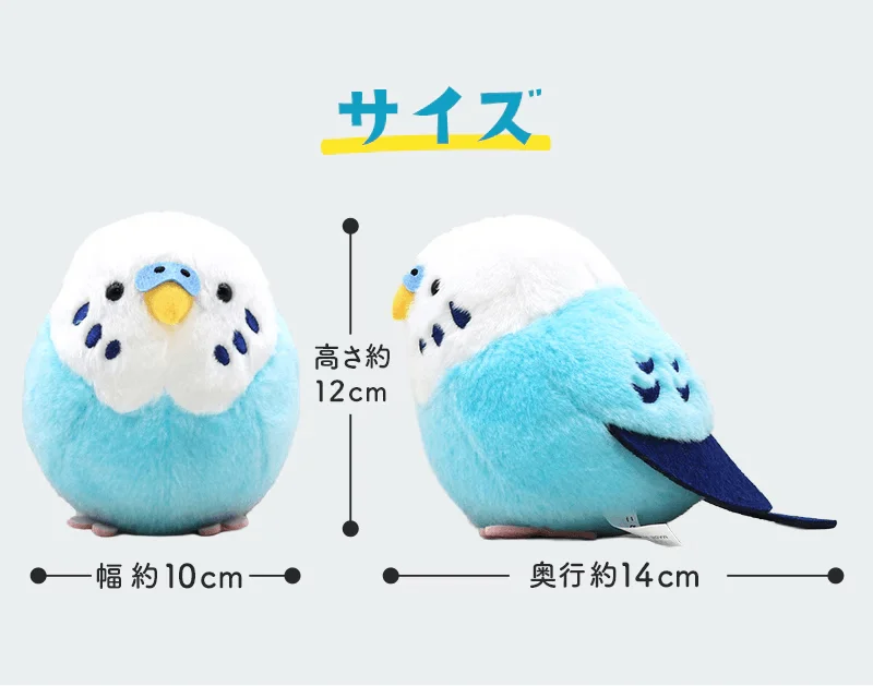 セキセイインコのぬいぐるみサイズ表記