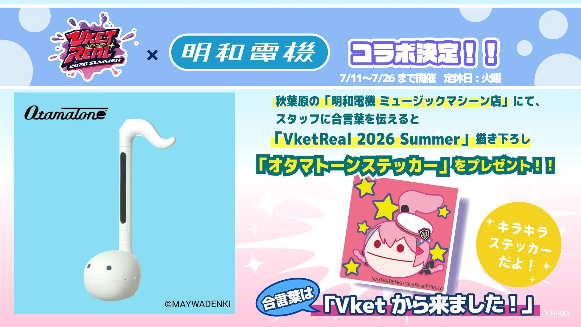 Vket REAL 2026 SUMMER 明和電機 コラボ決定!!