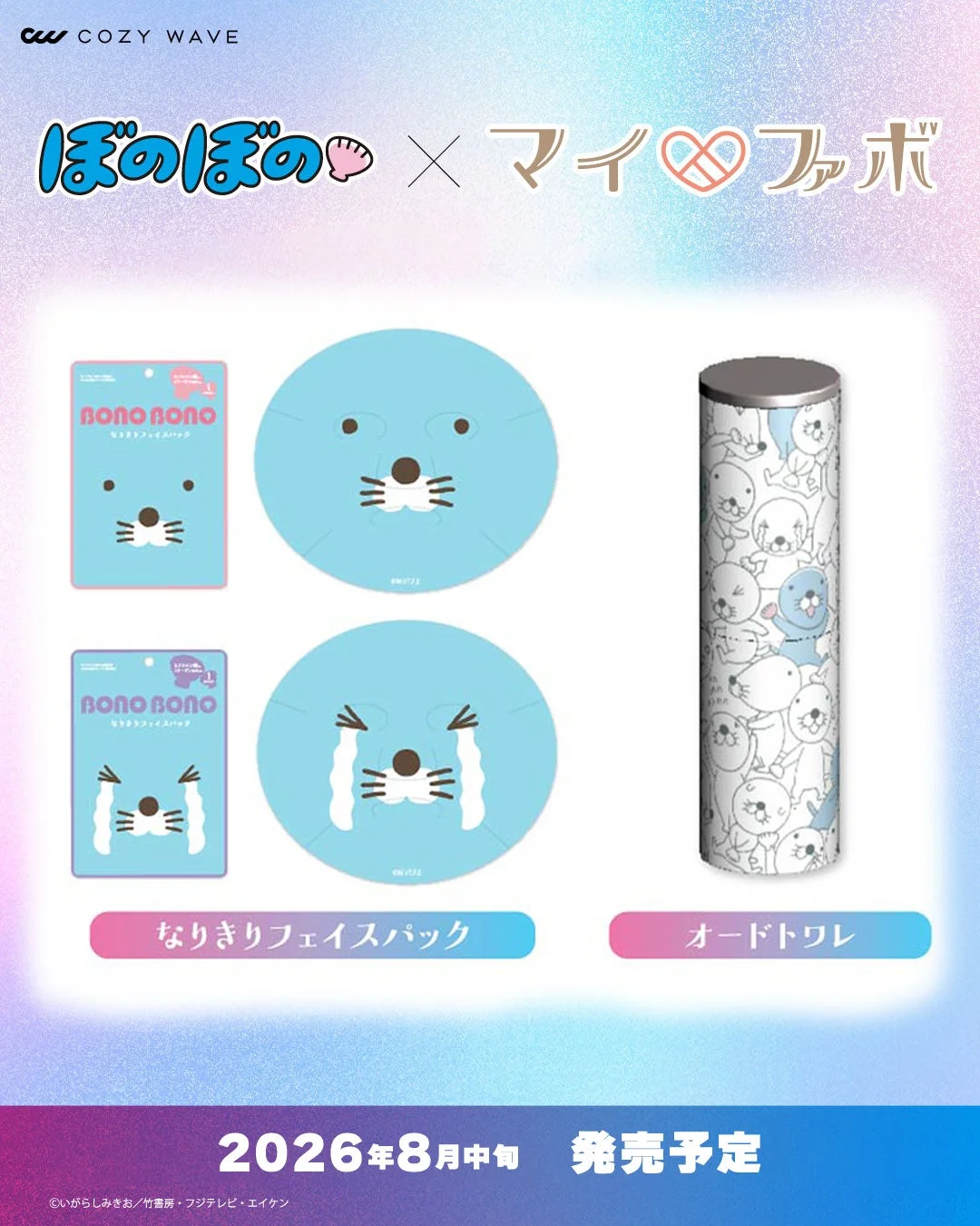 なりきりフェイスパックとオードトワレ