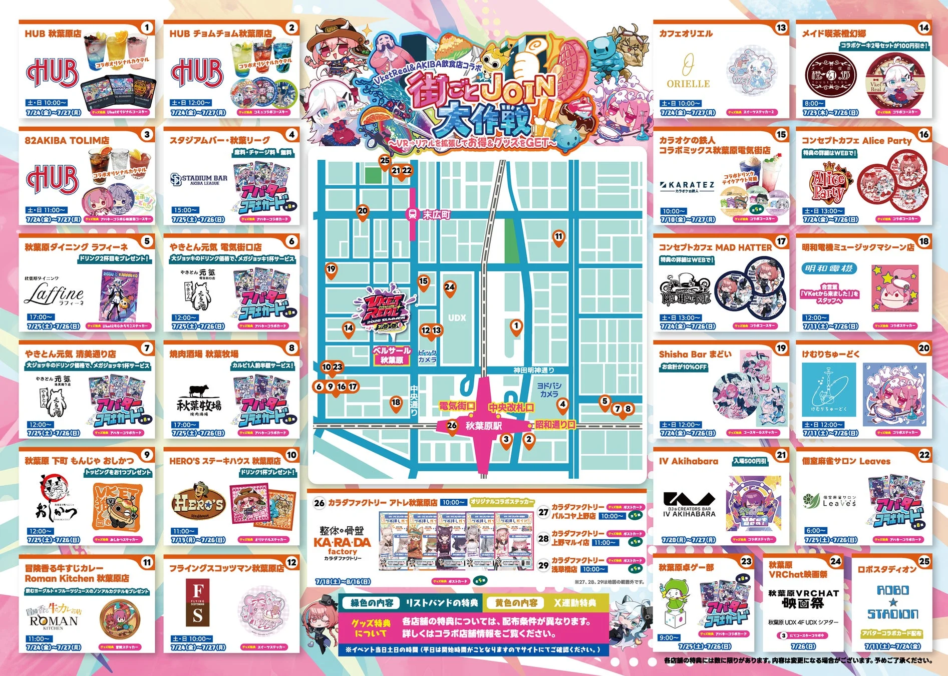 街とJOIN大作戦 VketReal & AKIBA飲食店コラボ マップ