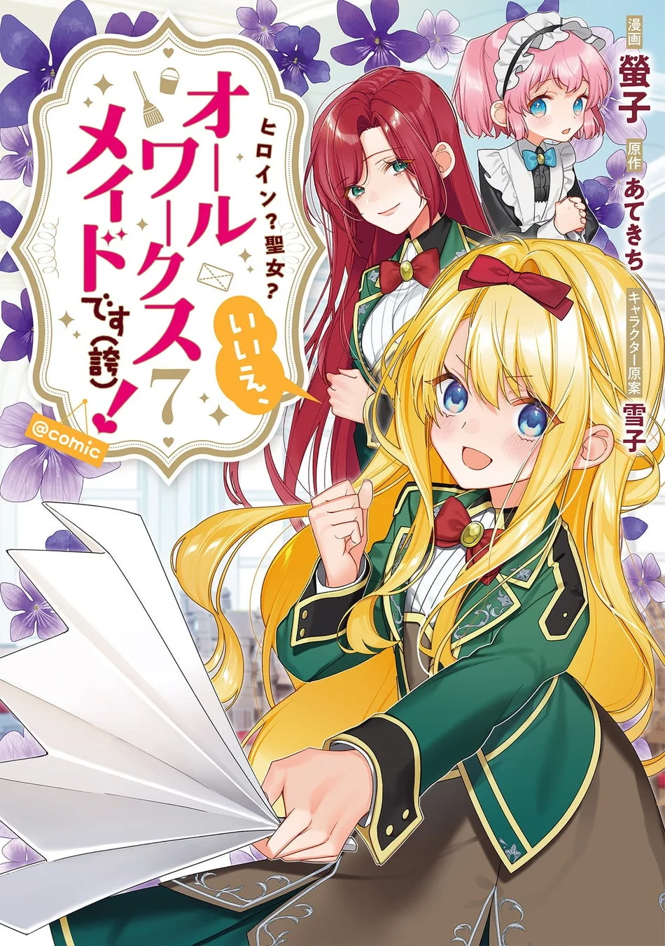 金髪の少女が笑顔で扇子を持ち、その背後には赤髪の女性と小さなメイド姿の少女が描かれているコミック表紙