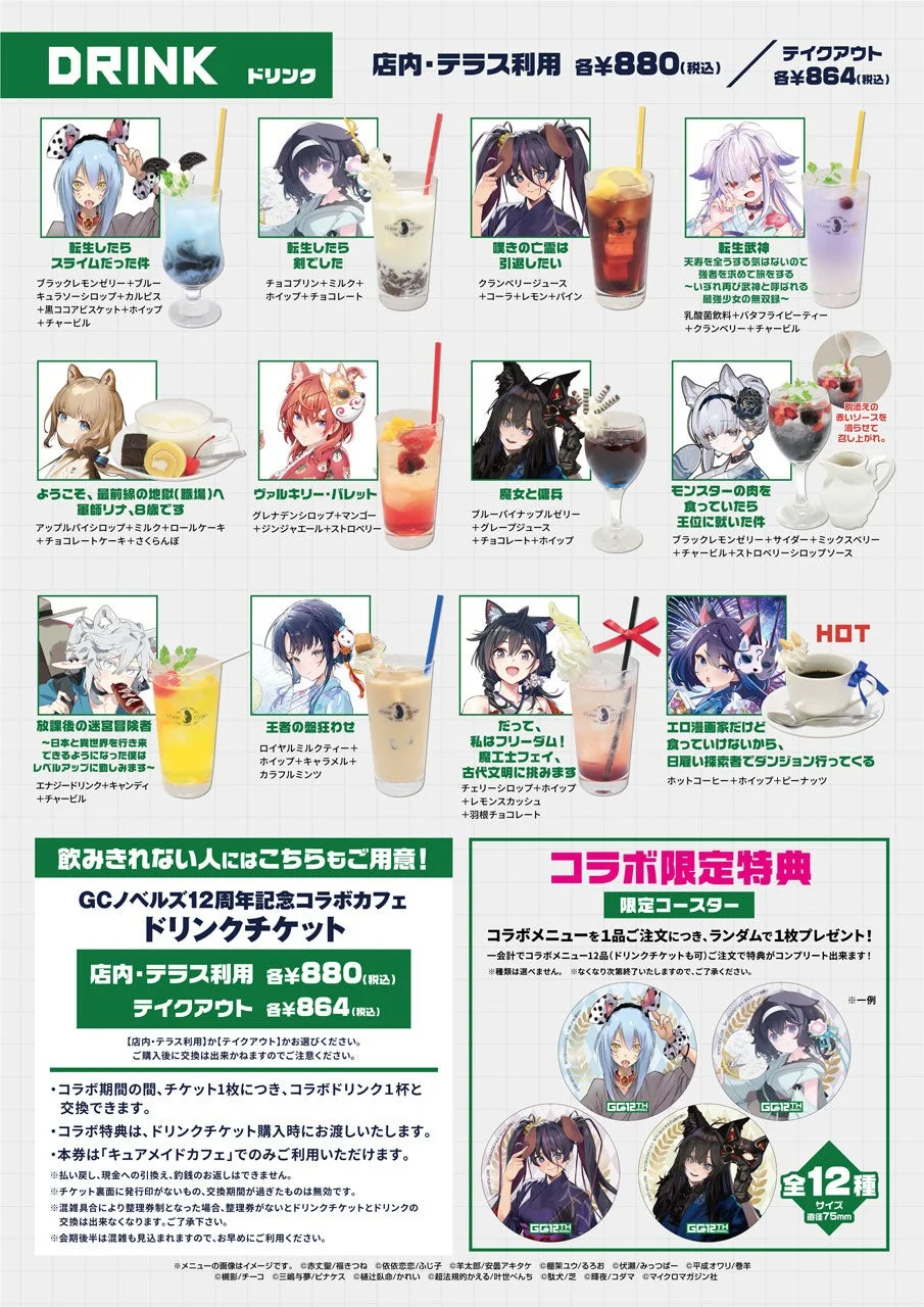 GCノベルズ12周年記念コラボカフェのドリンクメニュー