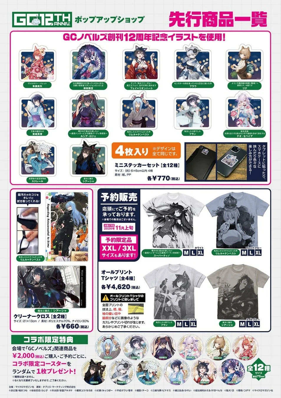 GCノベルズ12周年記念ポップアップショップの先行商品一覧