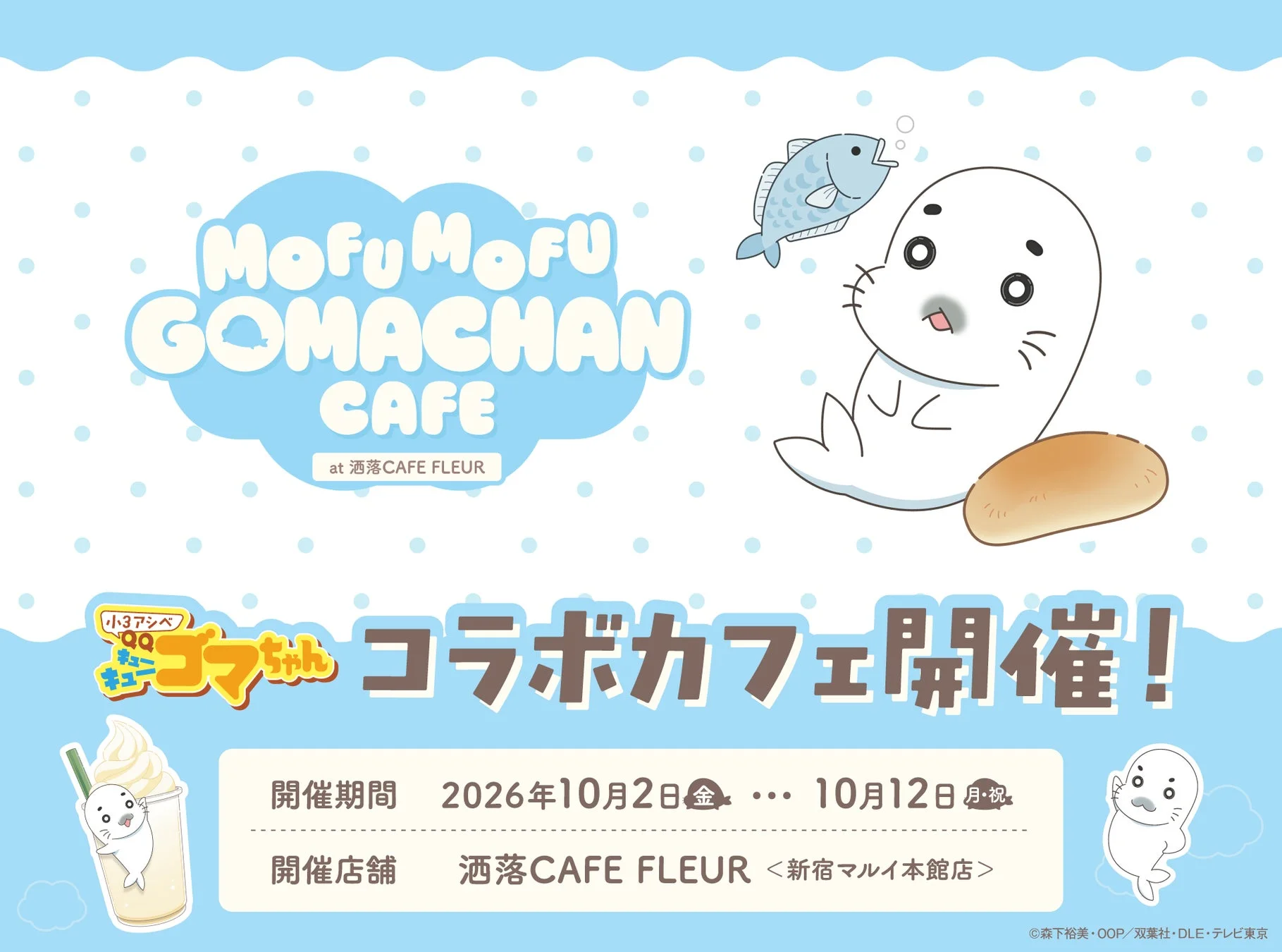 MOFUMOFU GOMACHAN CAFEの開催告知ポスター