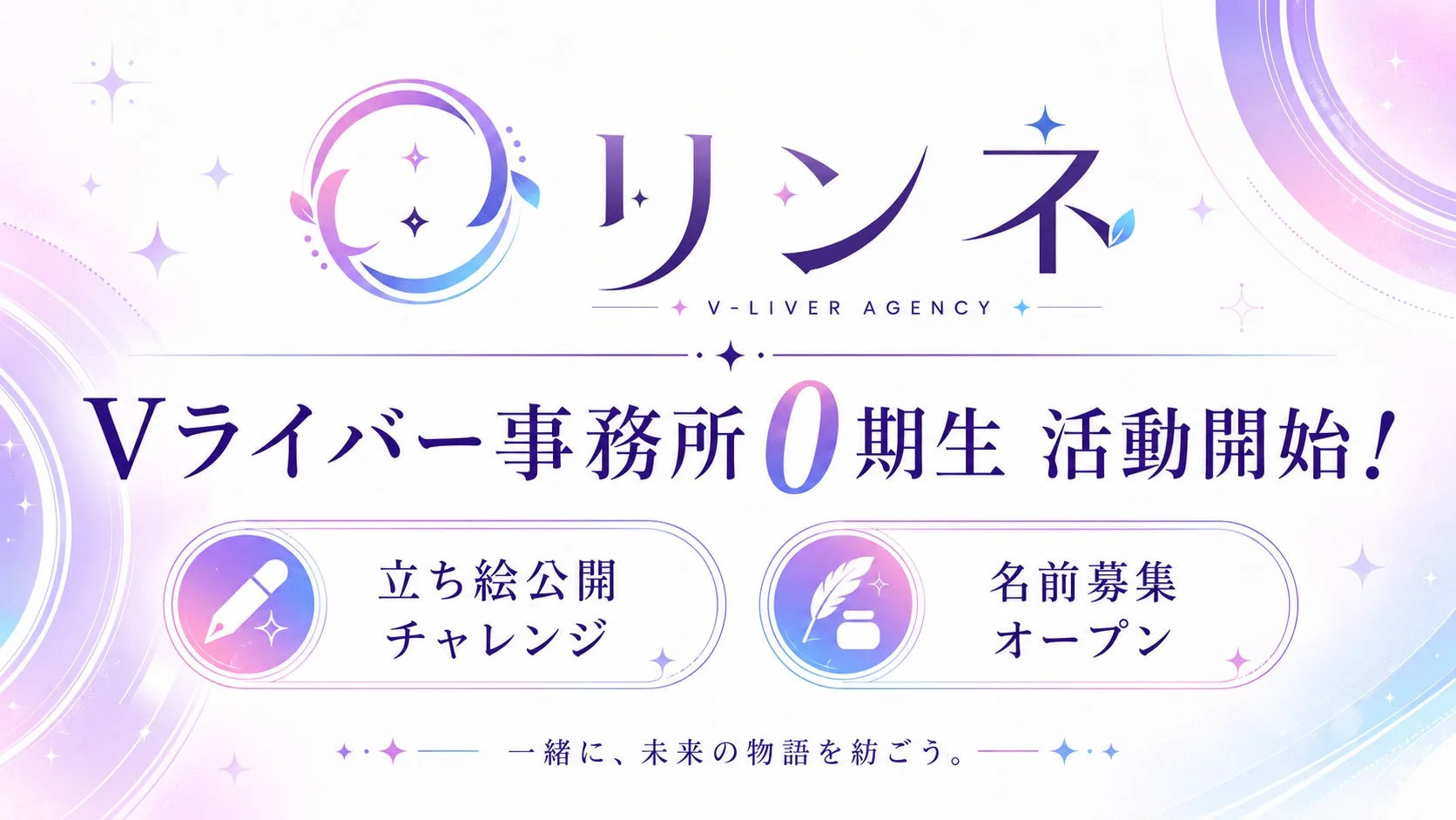 リンネ Vライバー事務所0期生 活動開始!