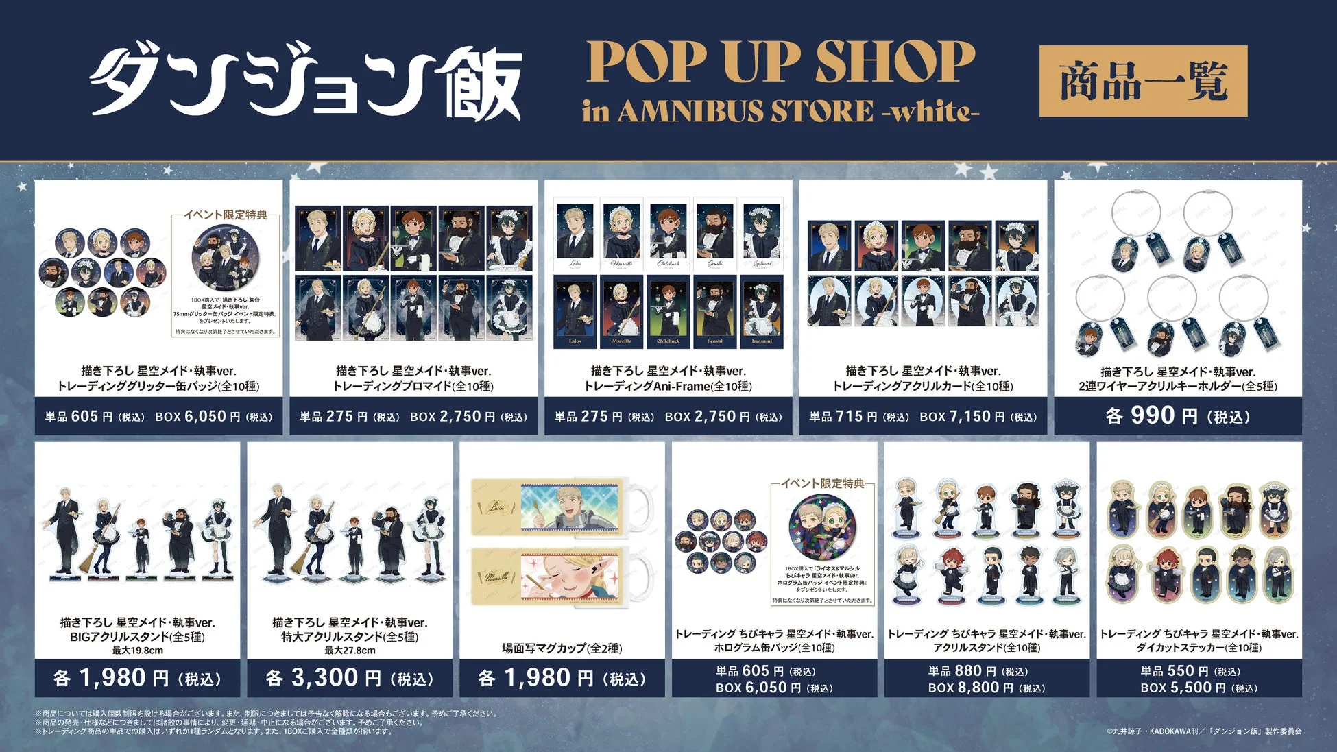 ダンジョン飯 POP UP SHOP in AMNIBUS STORE -white- 商品一覧