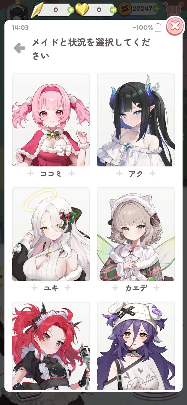 メイド選択画面