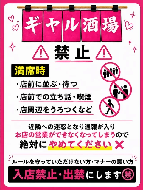 ギャル酒場の満席時ルールと禁止事項ポスター
