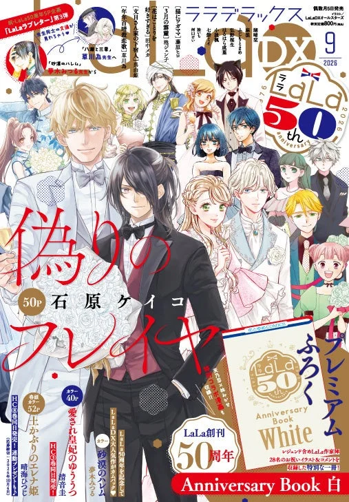 LaLaデラックス2026年9月号の表紙