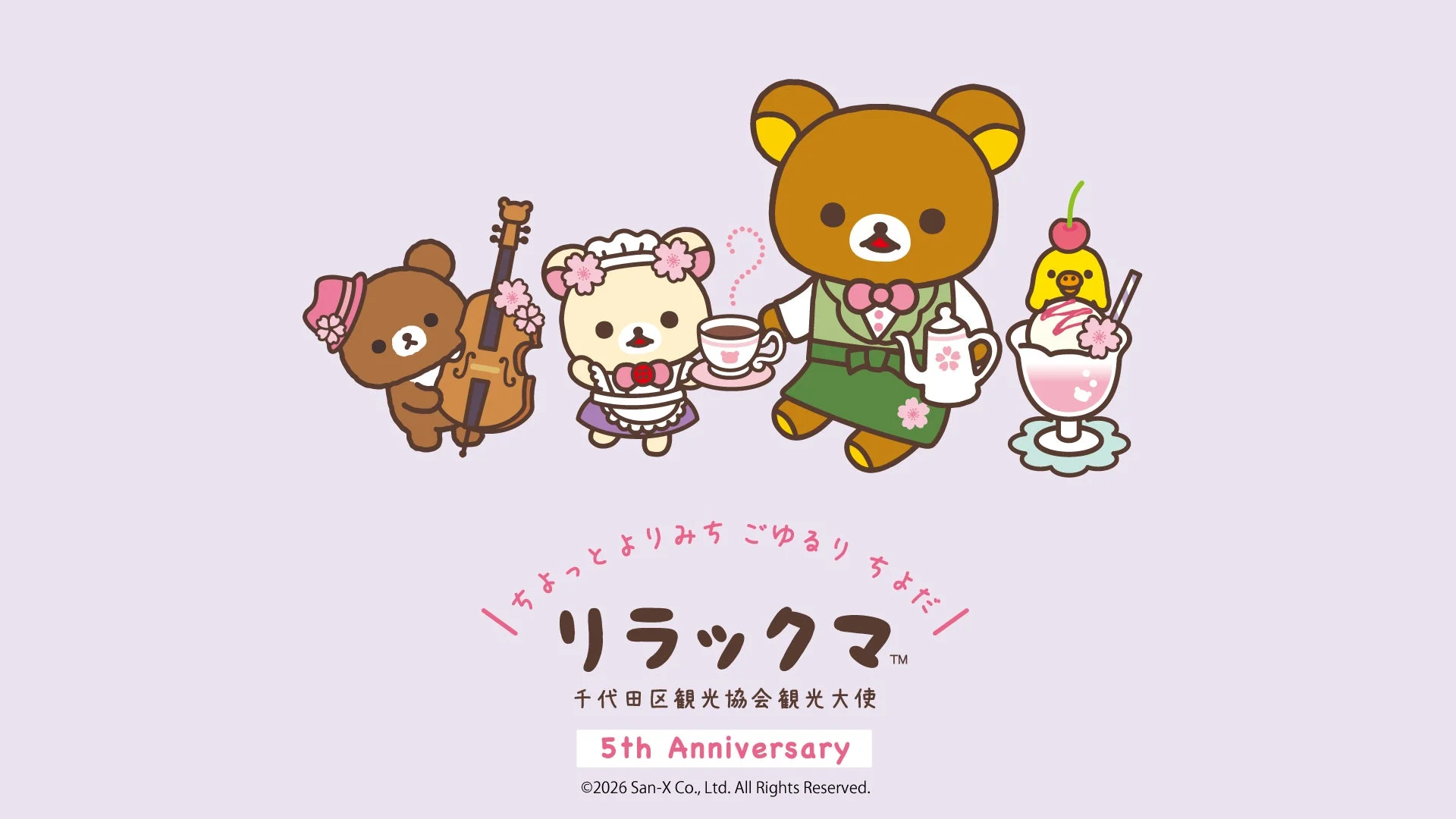 リラックマと仲間たちが桜をテーマにした衣装で、バイオリン演奏、カフェのサービス、スイーツを楽しむ様子が描かれています。千代田区観光協会の観光大使5周年を記念したイラストです。