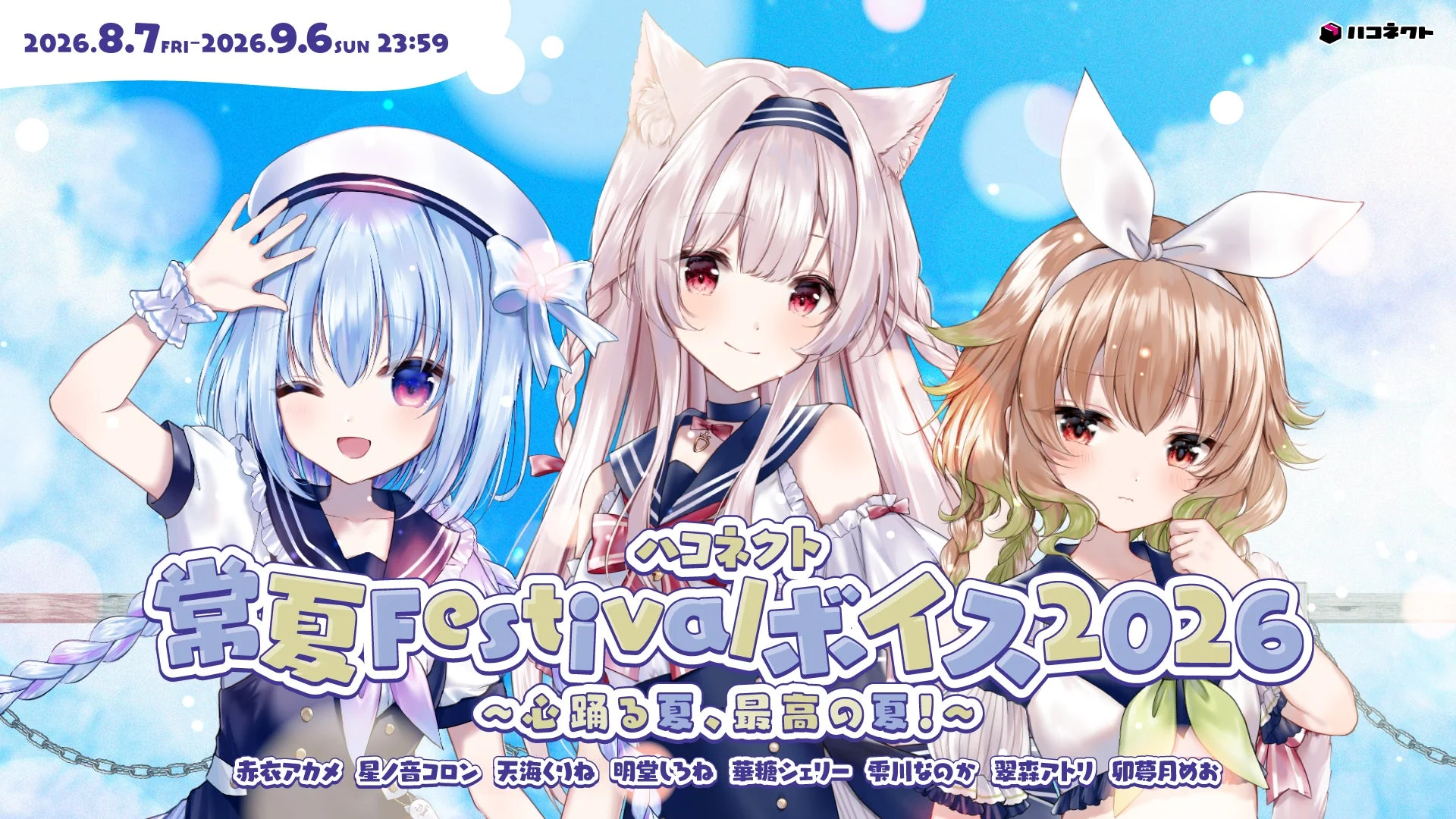 ハコネクト常夏Festivalボイス2026