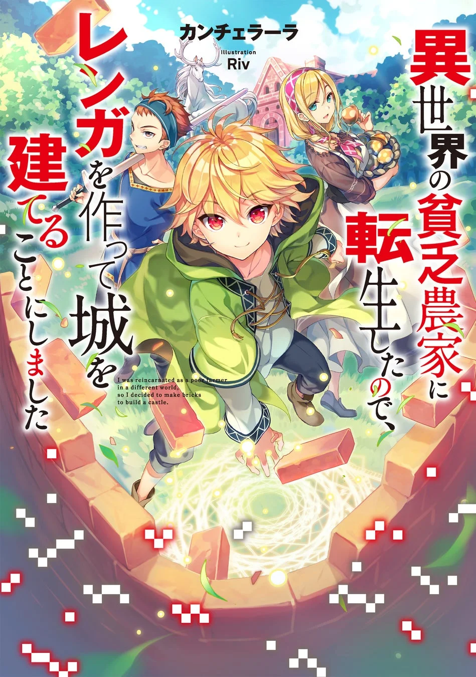 異世界の貧乏農家に転生したので、レンガを作って城を建てることにしました1