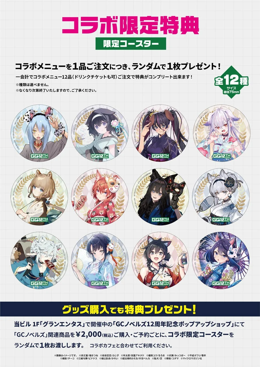 GCノベルズ12周年記念コラボカフェの特典コースター